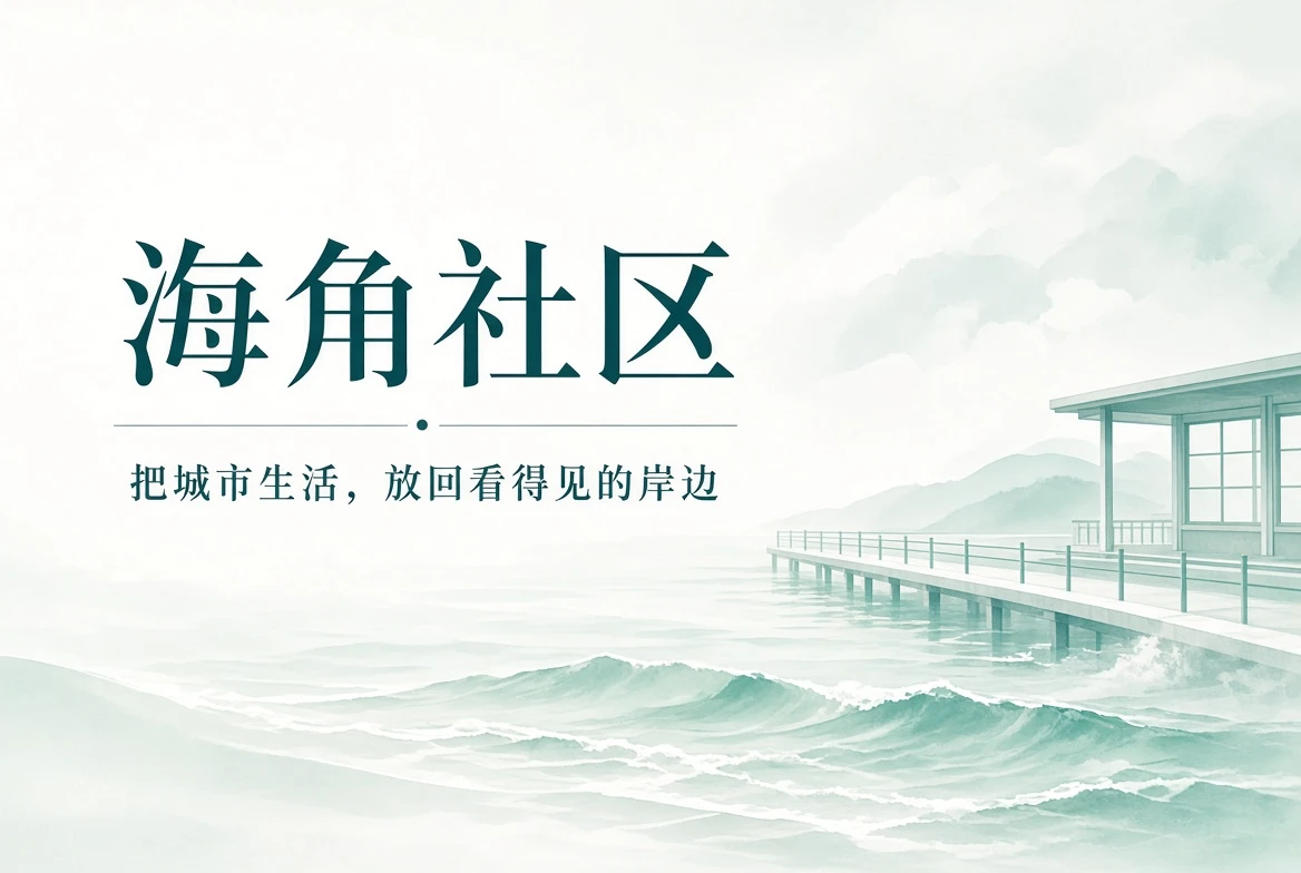 海角社区城市生活阅读